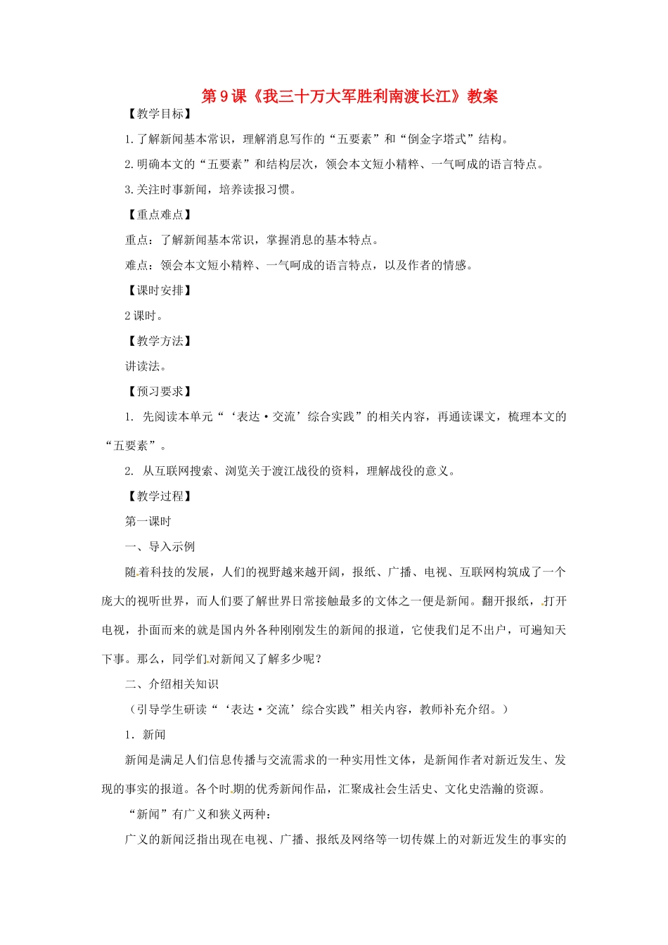 九年级语文上册 第9课《我三十万大军胜利南渡长江》教案 北师大版_第1页