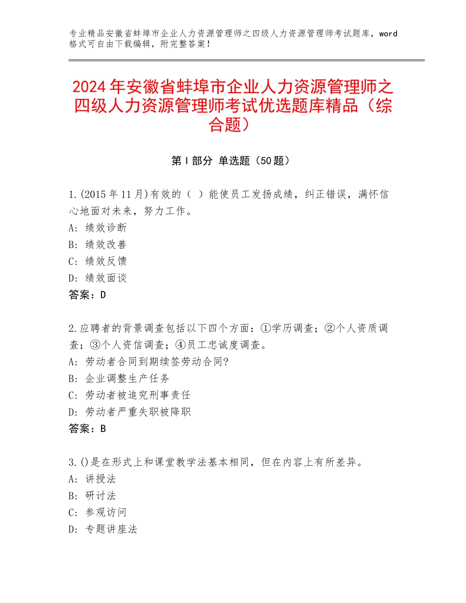 2024年安徽省蚌埠市企业人力资源管理师之四级人力资源管理师考试优选题库精品（综合题）_第1页