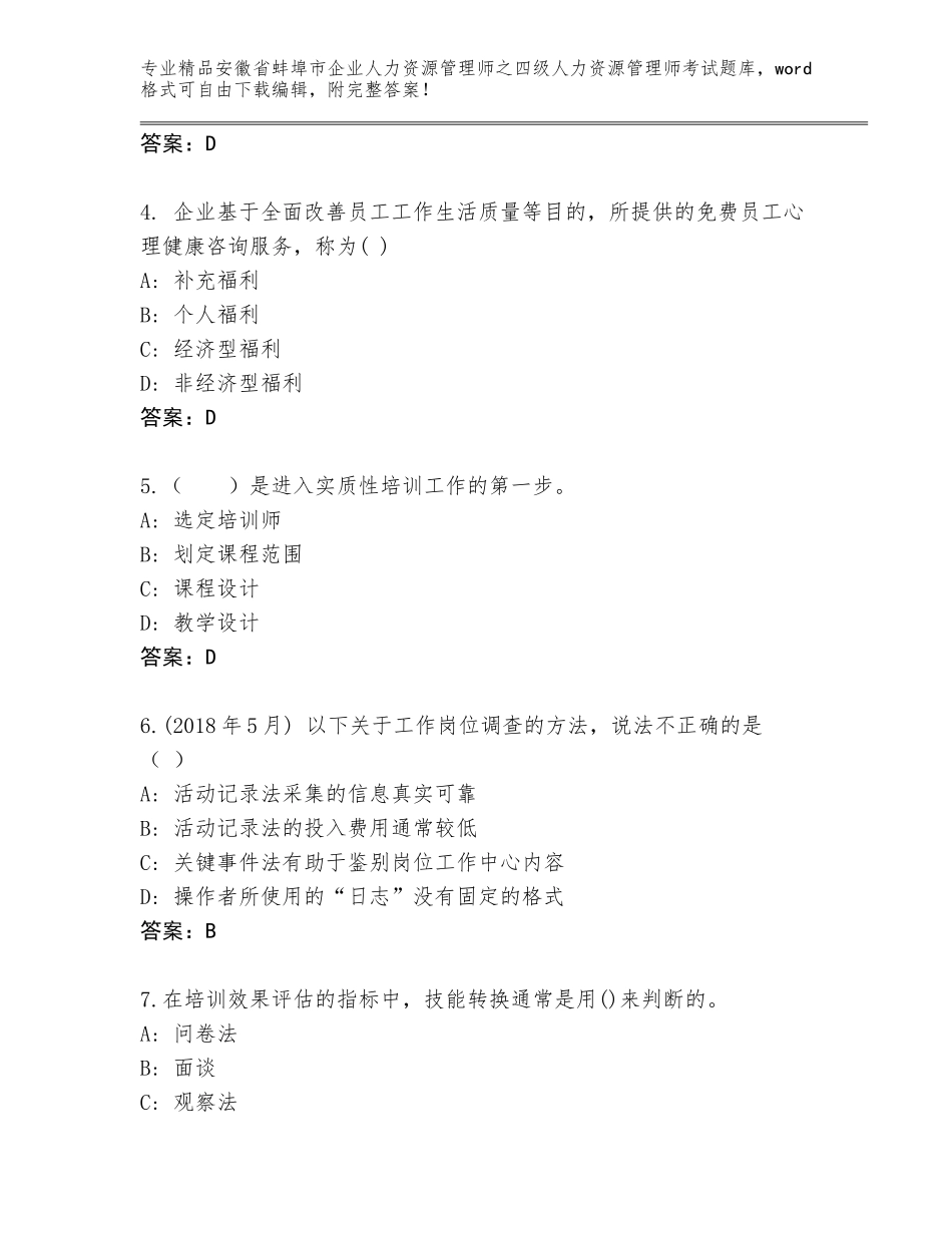 2024年安徽省蚌埠市企业人力资源管理师之四级人力资源管理师考试优选题库精品（综合题）_第2页