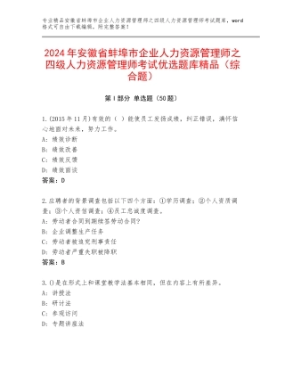 2024年安徽省蚌埠市企业人力资源管理师之四级人力资源管理师考试优选题库精品（综合题）