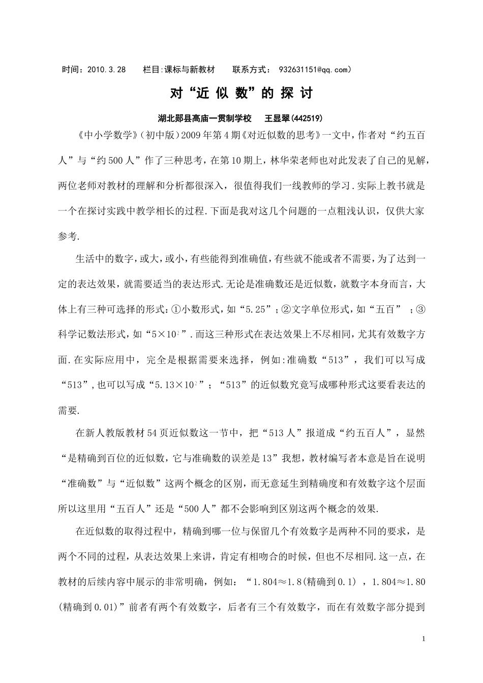 对“近似数”的探讨_第1页