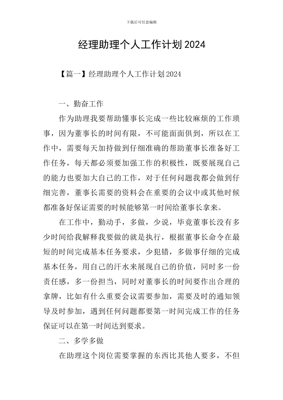 经理助理个人工作计划2024_第1页