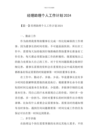 经理助理个人工作计划2024