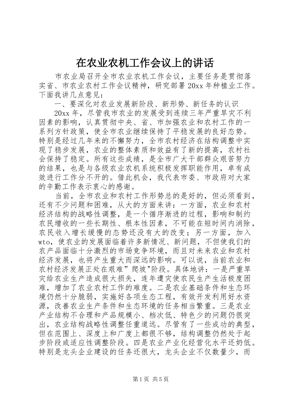 在农业农机工作会议上的讲话发言_第1页