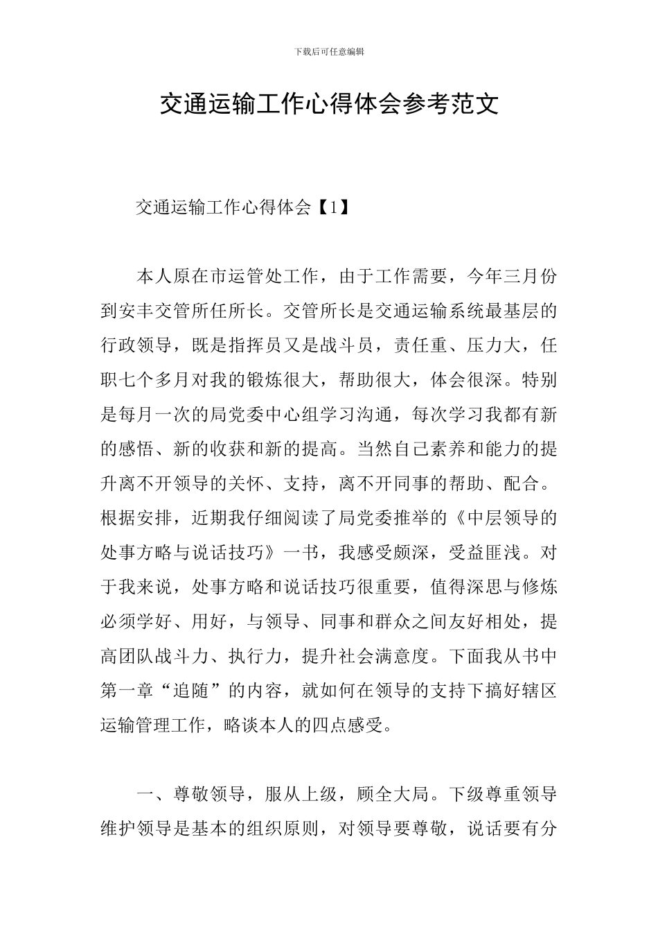 交通运输工作心得体会参考范文_第1页