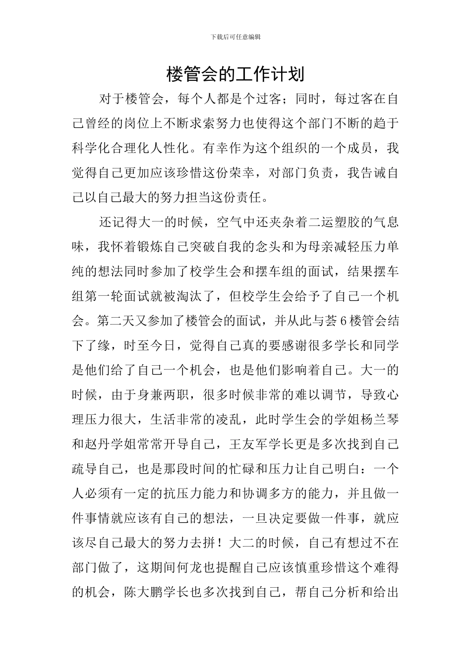 楼管会的工作计划_第1页