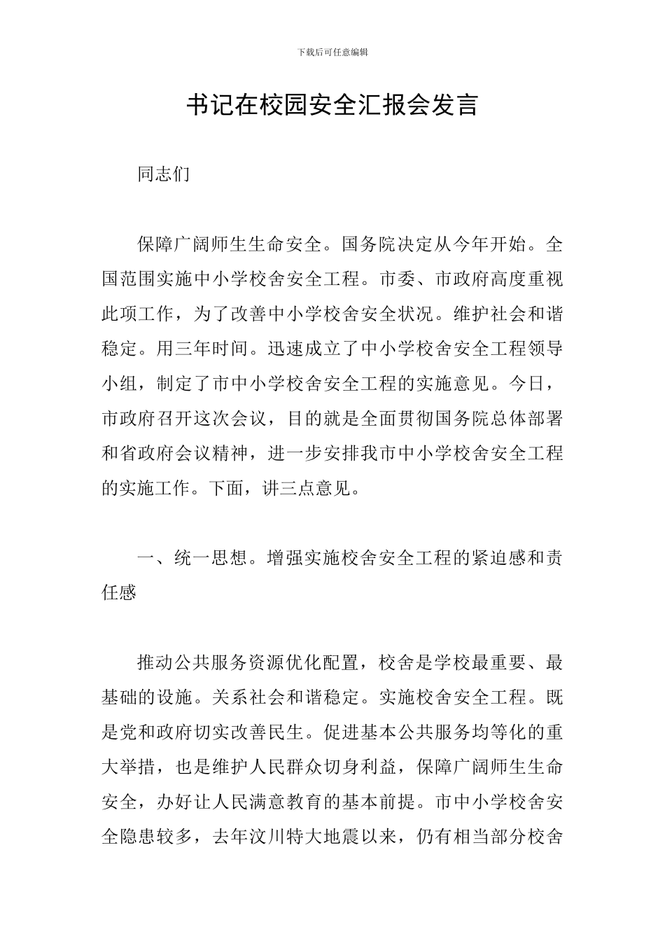 书记在校园安全汇报会发言_第1页