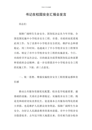 书记在校园安全汇报会发言