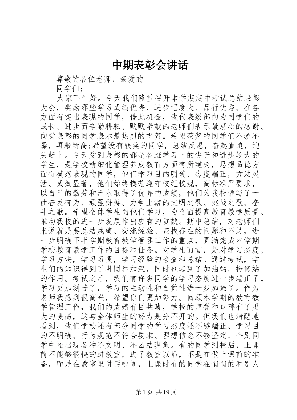 中期表彰会讲话发言_第1页