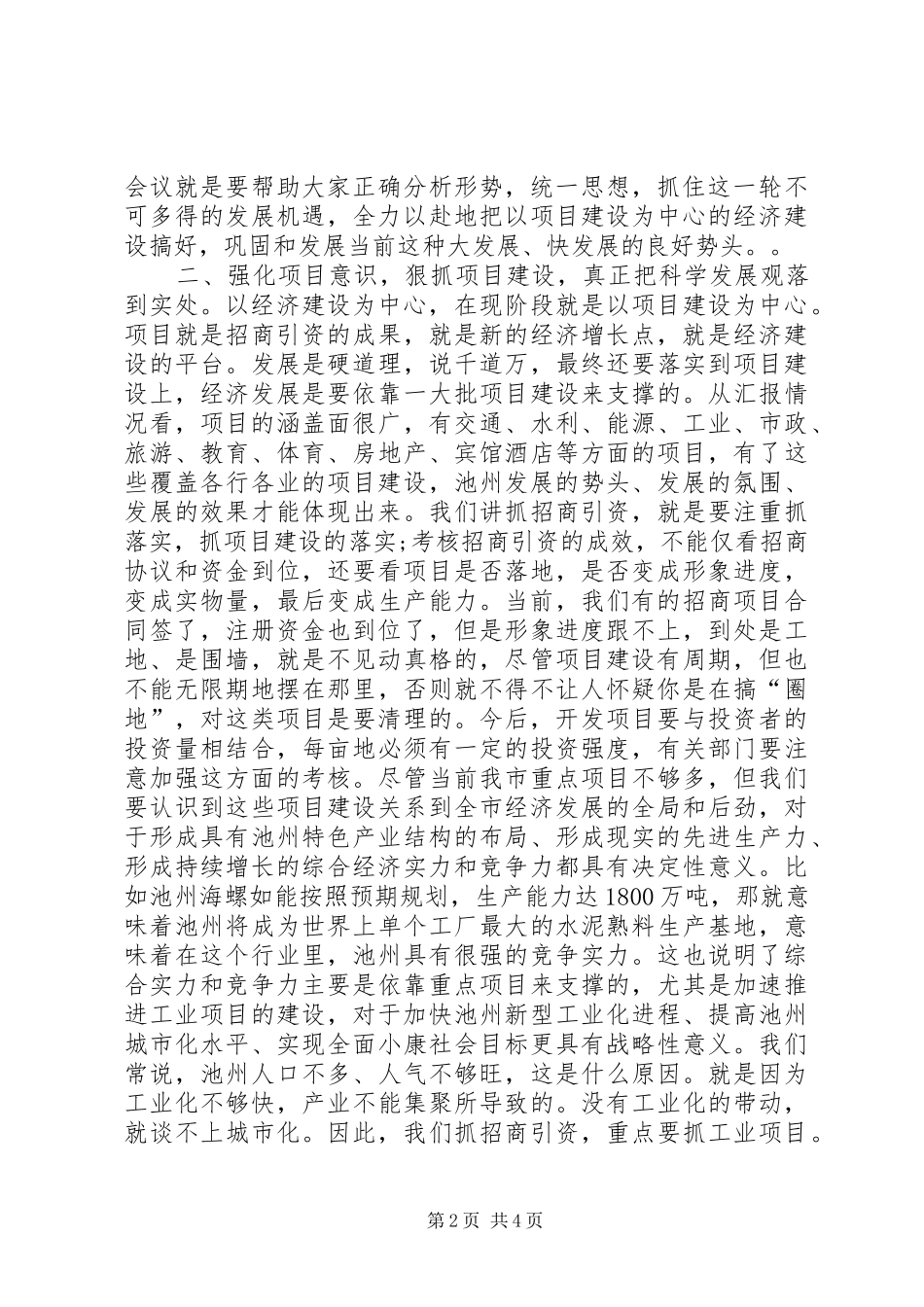 在全市重点项目建设推进会上的讲话发言_1_第2页