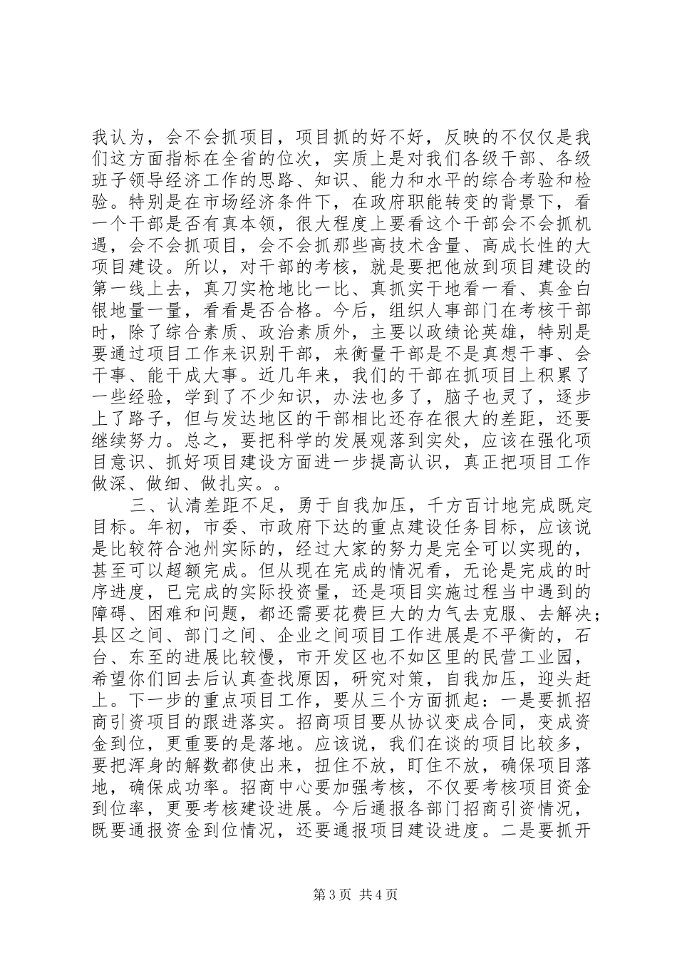 在全市重点项目建设推进会上的讲话发言_1_第3页