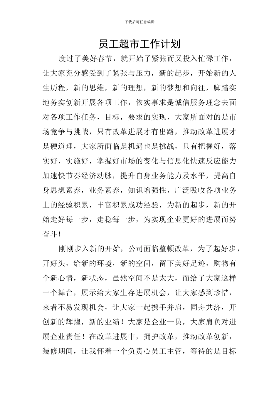 员工超市工作计划_第1页