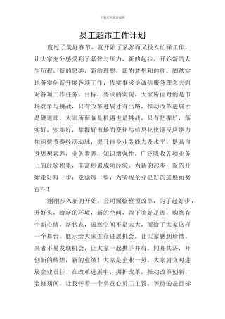 员工超市工作计划