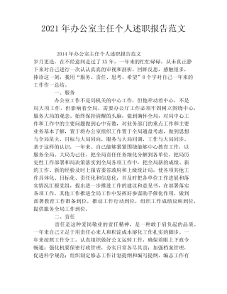 2021年办公室主任个人述职报告范文