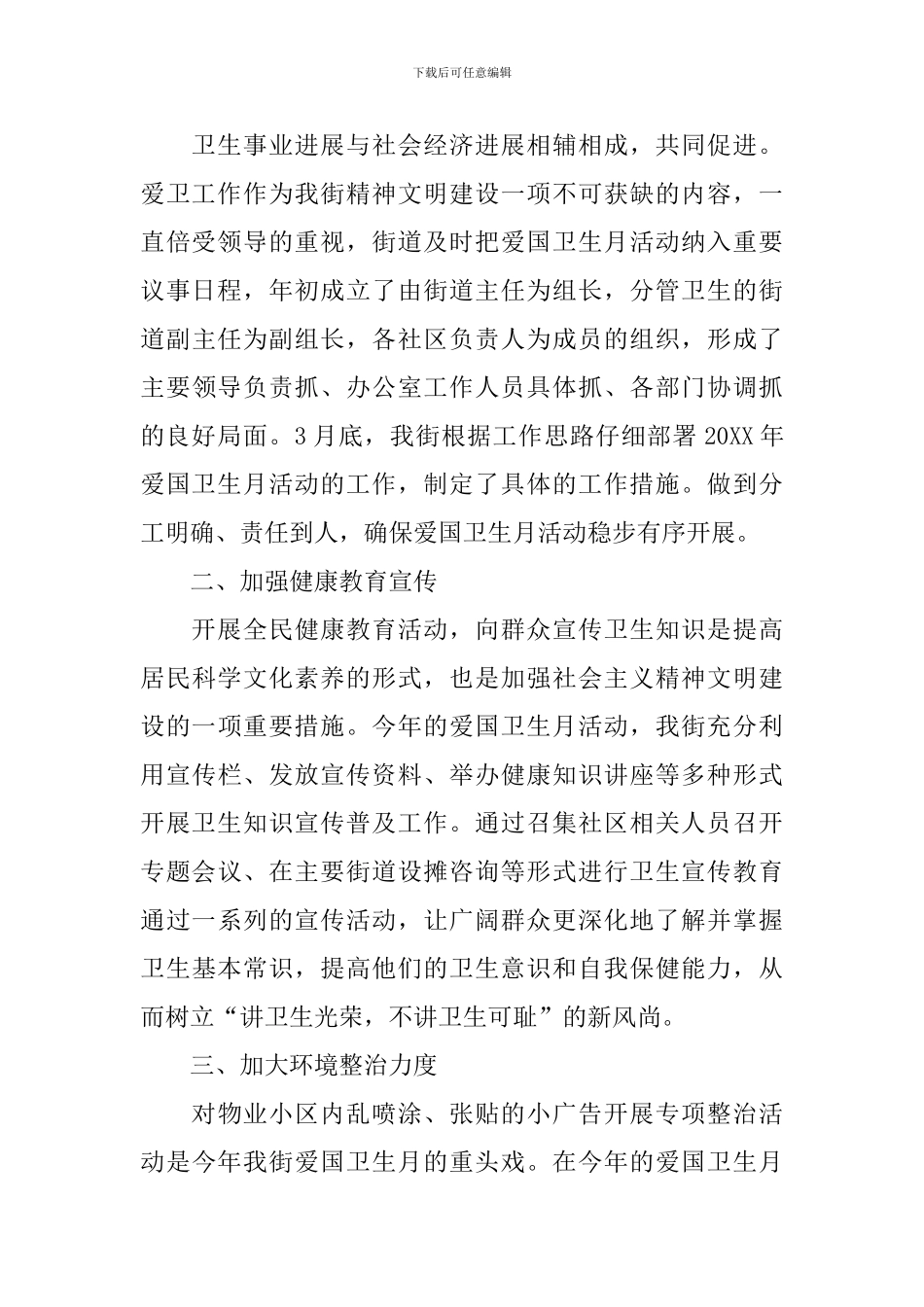 爱国卫生月的活动总结格式_第3页