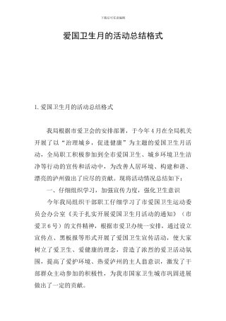 爱国卫生月的活动总结格式