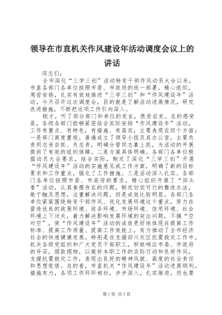 领导在市直机关作风建设年活动调度会议上的讲话发言