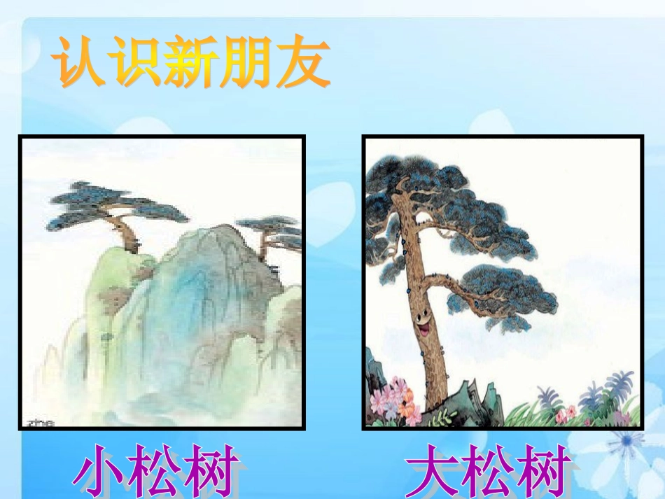 《小松树和大松树》课件_第2页