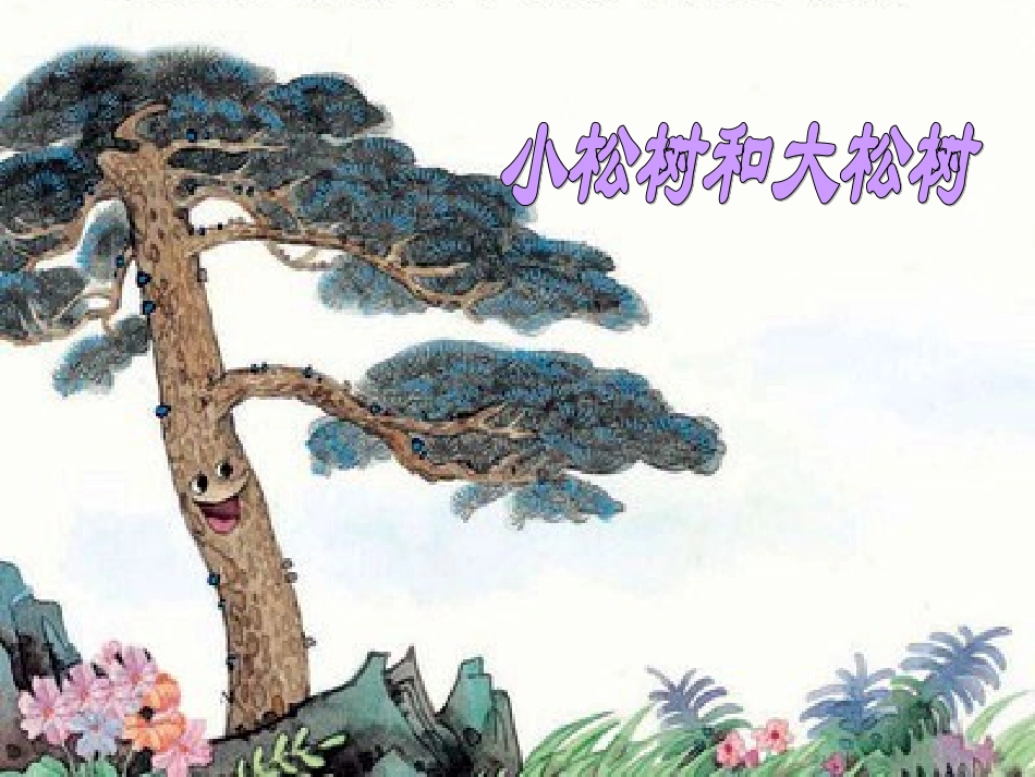 《小松树和大松树》课件_第3页