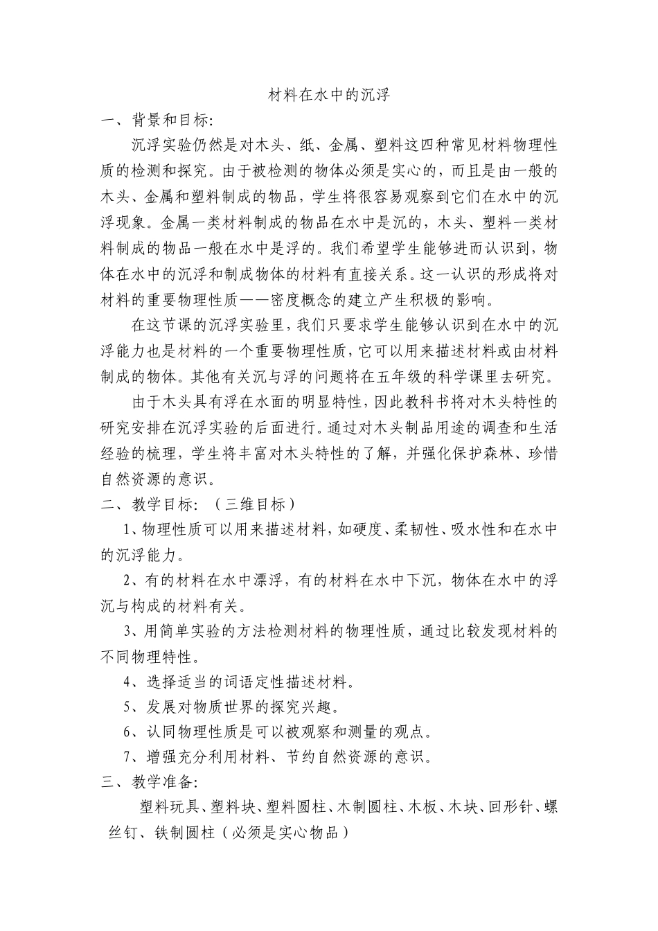 《材料在水中的沉浮》教学设计_第1页