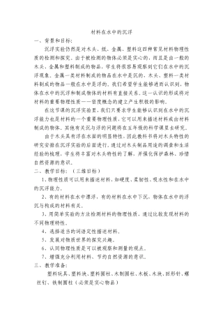 《材料在水中的沉浮》教学设计