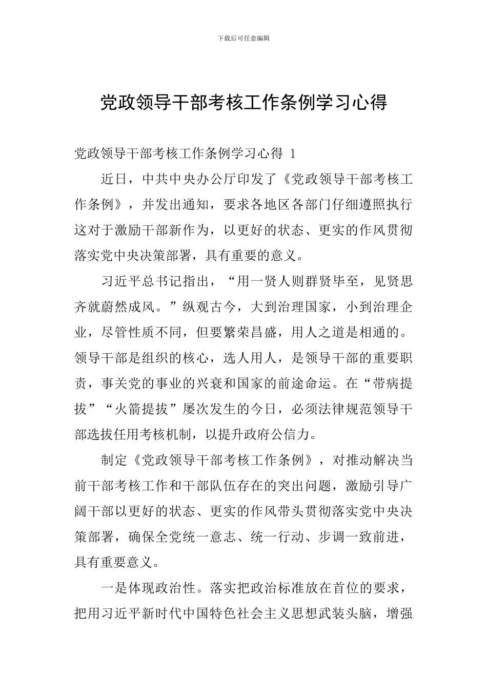党政领导干部考核工作条例学习心得_第1页