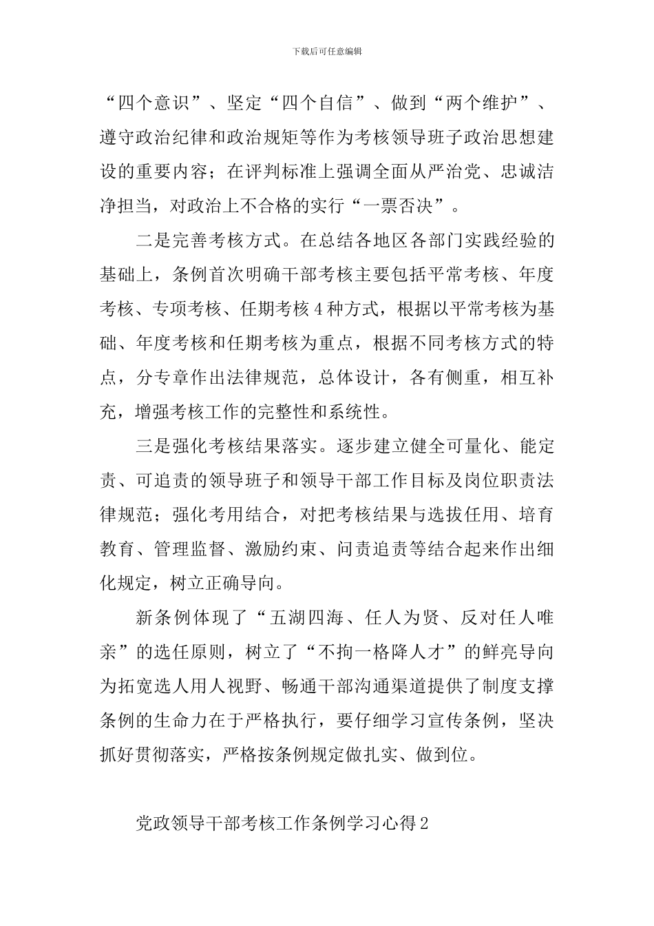 党政领导干部考核工作条例学习心得_第2页