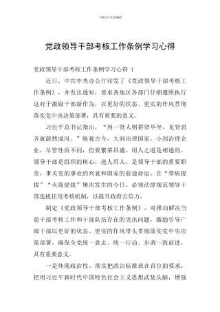 党政领导干部考核工作条例学习心得