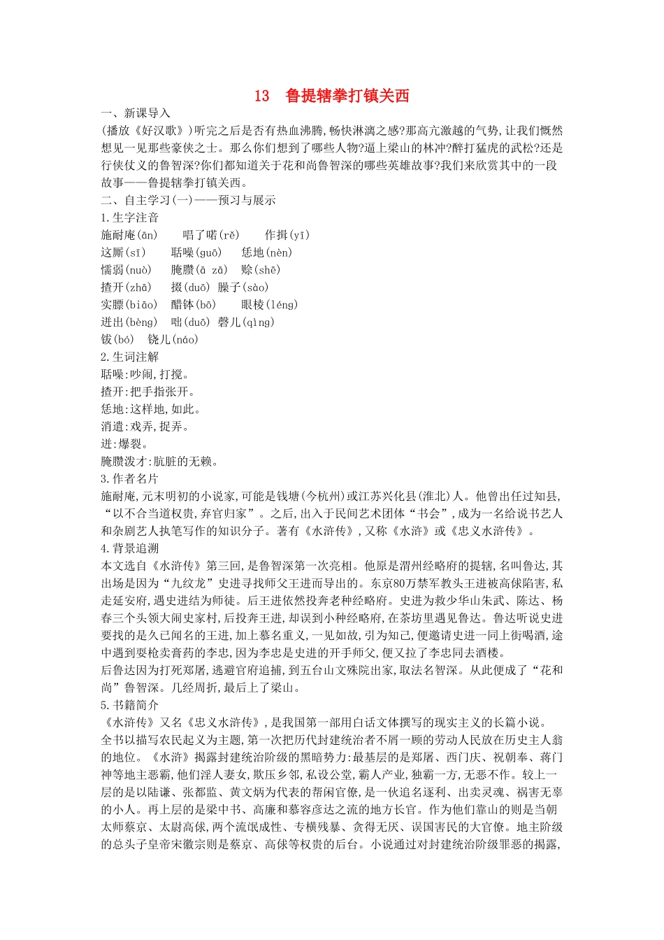 秋八年级语文上册 第13课 鲁提辖拳打镇关西教学设计 （新版）语文版-（新版）语文版初中八年级上册语文教案_第1页