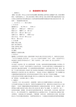 秋八年级语文上册 第13课 鲁提辖拳打镇关西教学设计 （新版）语文版-（新版）语文版初中八年级上册语文教案