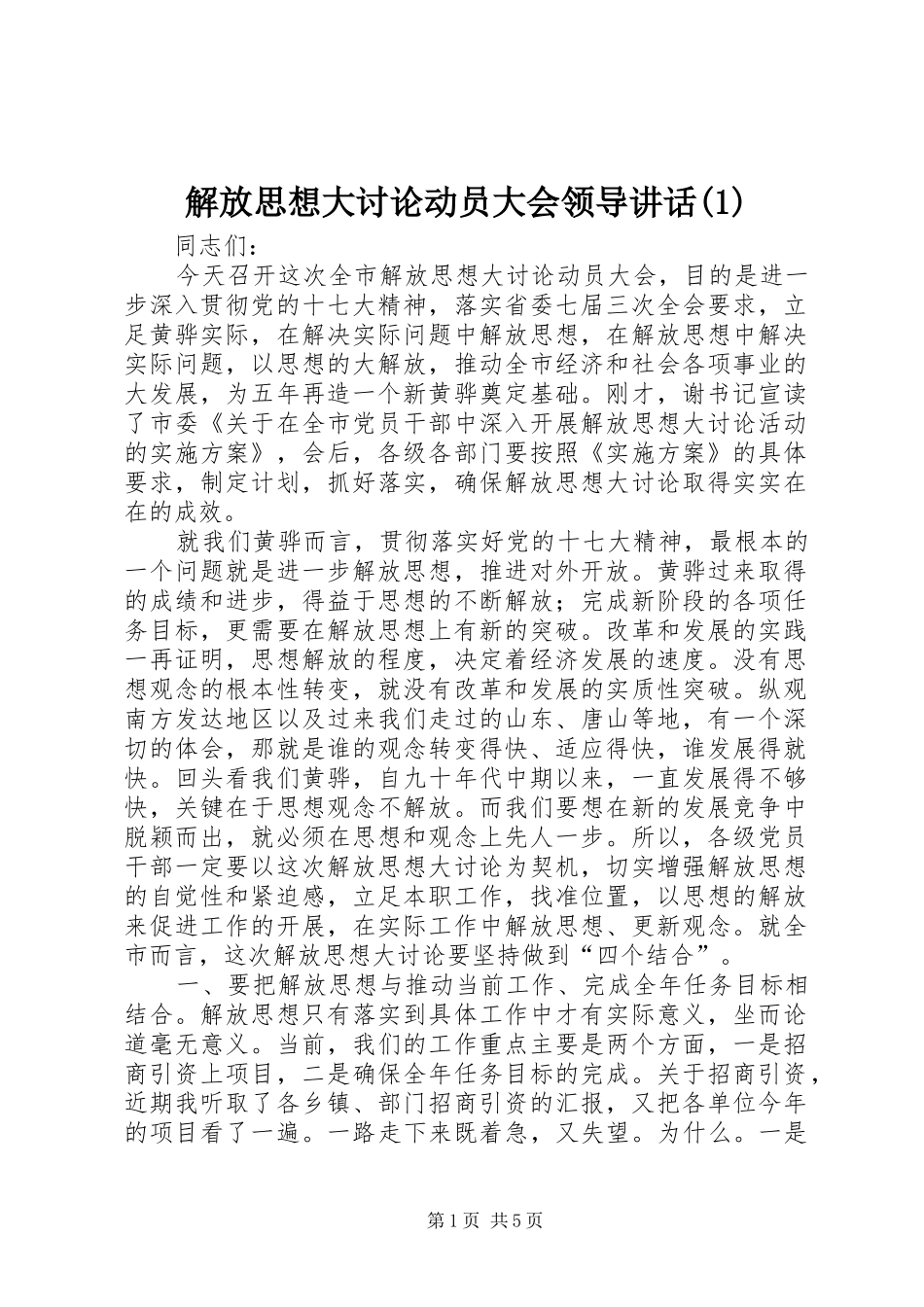 解放思想大讨论动员大会领导讲话发言(1)_第1页