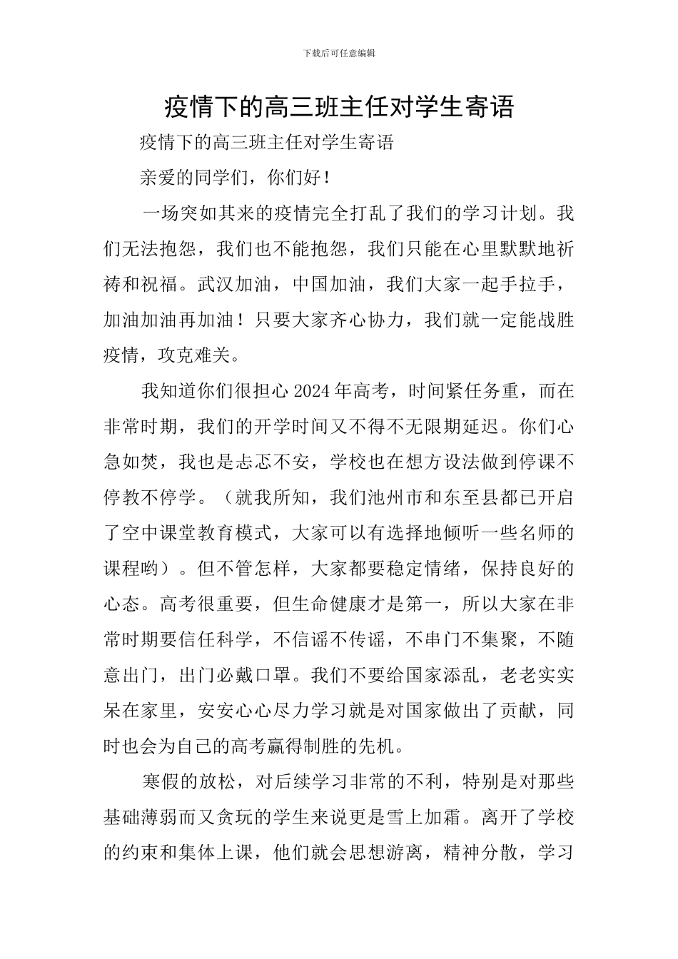 疫情下的高三班主任对学生寄语_第1页