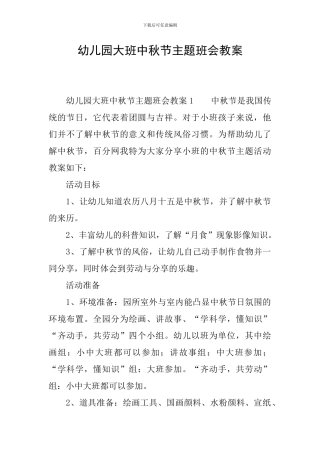 幼儿园大班中秋节主题班会教案