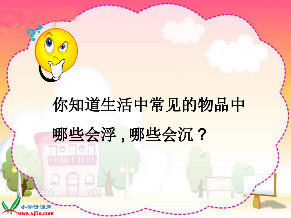 冀教版小学科学三年级上册《浮与沉》PPT课件_第3页