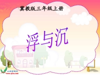 冀教版小学科学三年级上册《浮与沉》PPT课件