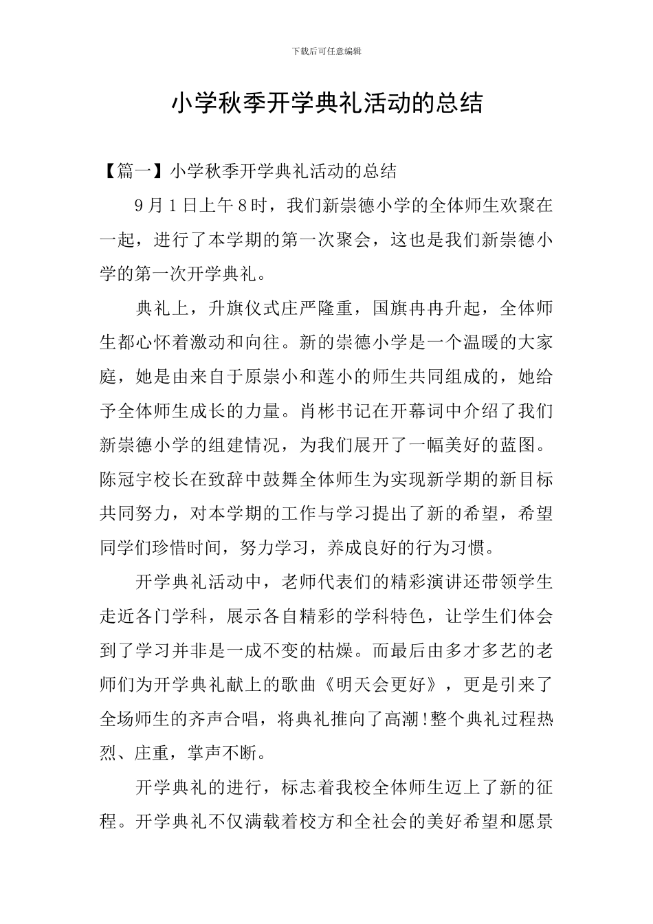 小学秋季开学典礼活动的总结_第1页