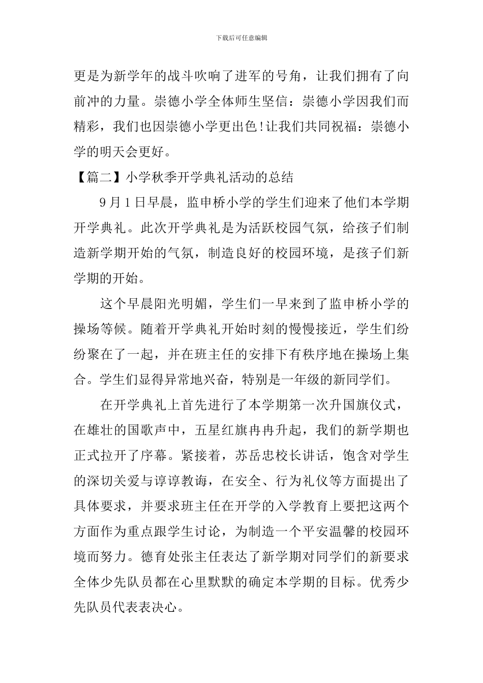小学秋季开学典礼活动的总结_第2页