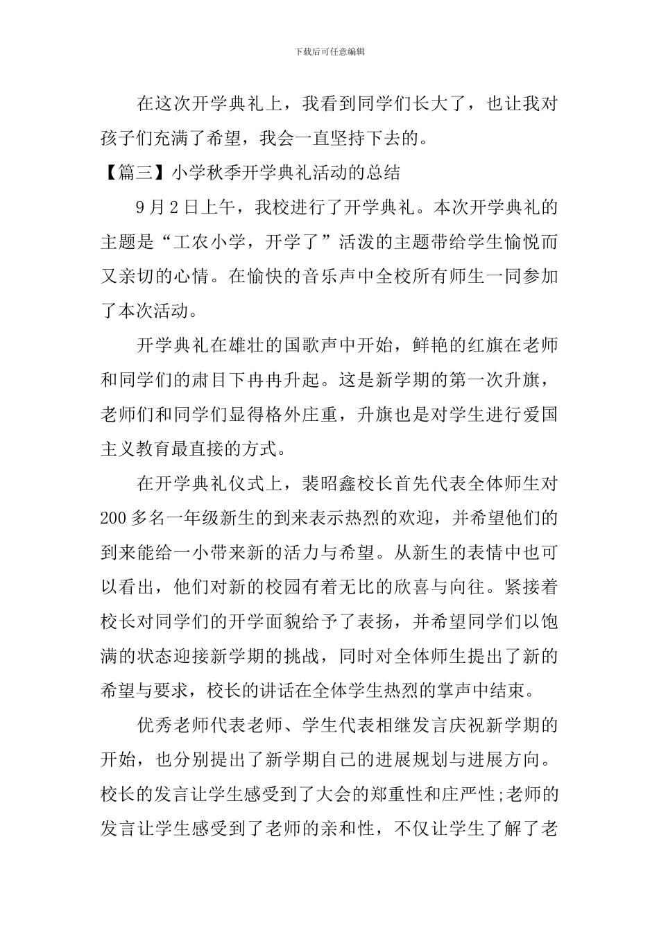 小学秋季开学典礼活动的总结_第3页
