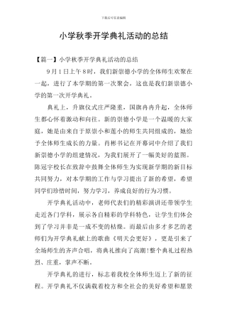 小学秋季开学典礼活动的总结