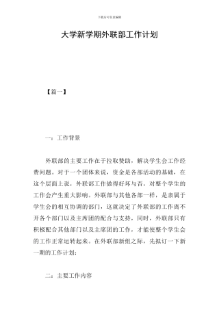 大学新学期外联部工作计划