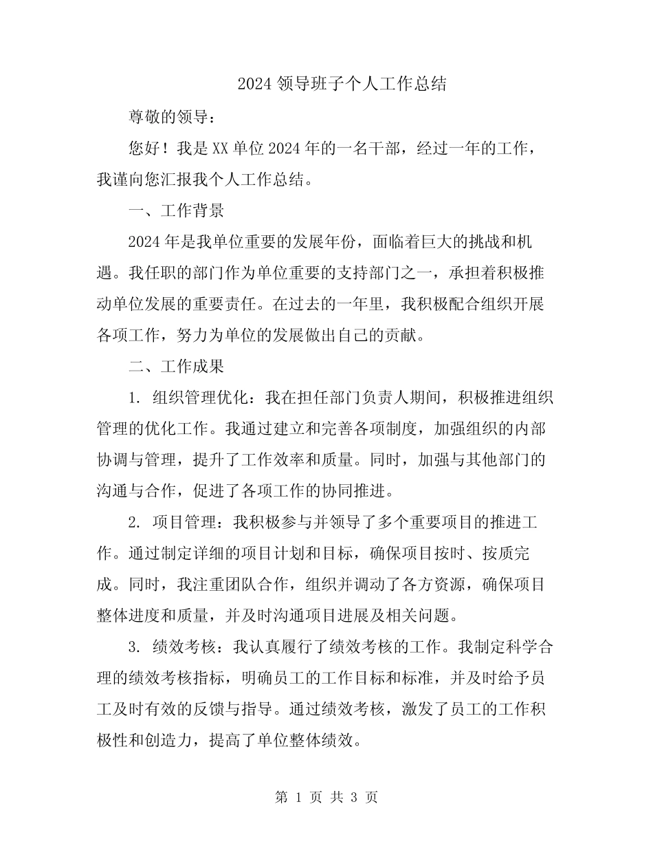 2024领导班子个人工作总结_第1页