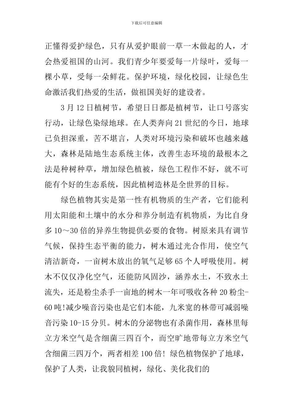 植树节的经典演讲稿_第3页