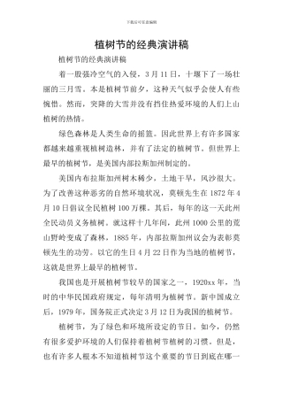 植树节的经典演讲稿