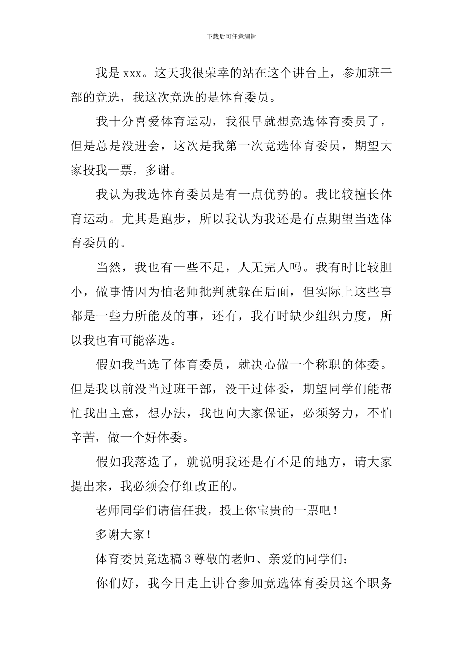 体育委员竞选稿范文_第2页