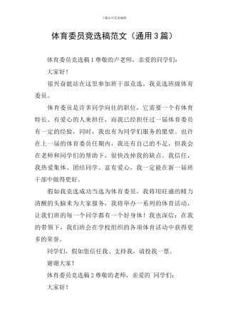 体育委员竞选稿范文