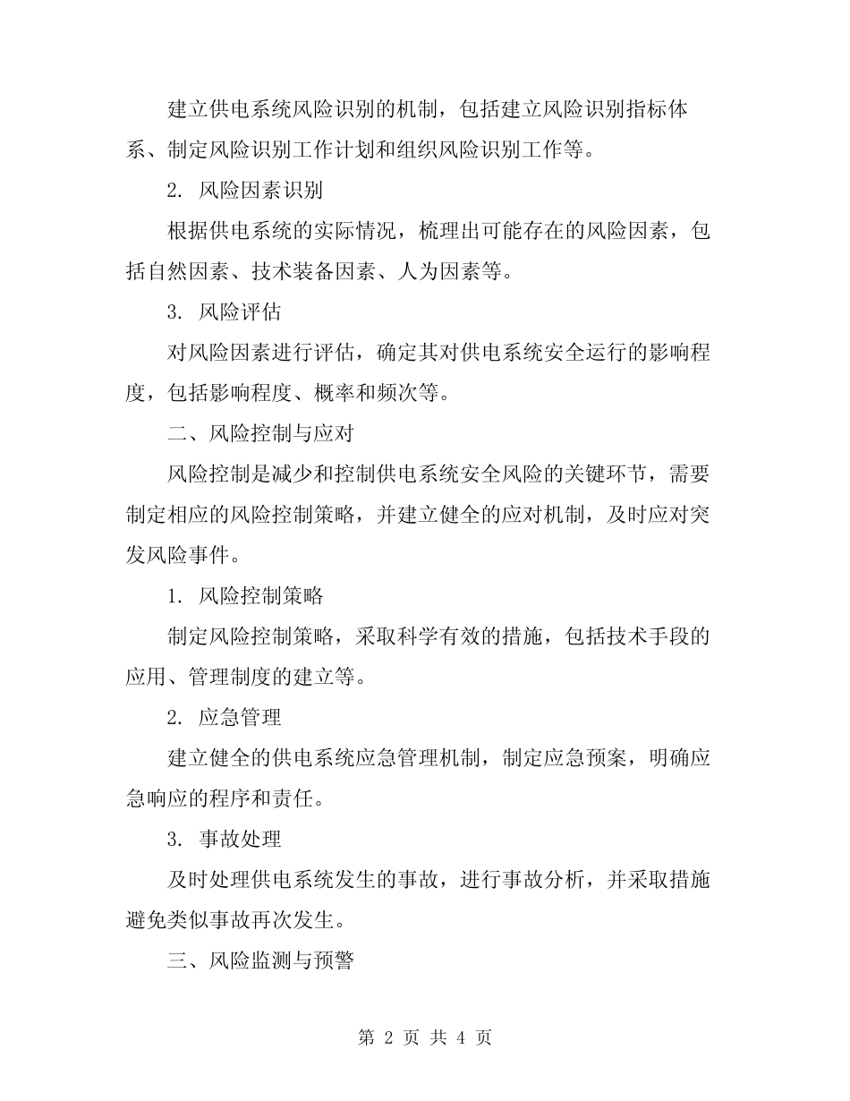 2024年供电系统安全风险管理办法 _第2页