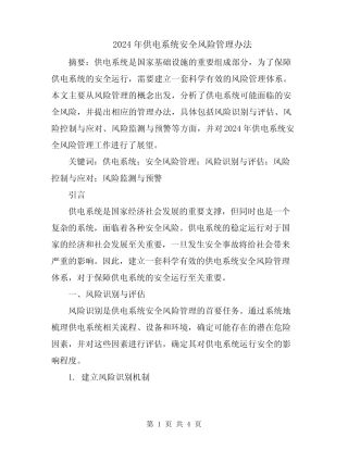 2024年供电系统安全风险管理办法 