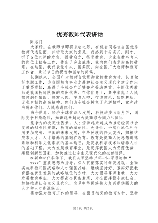 优秀教师代表讲话发言_1