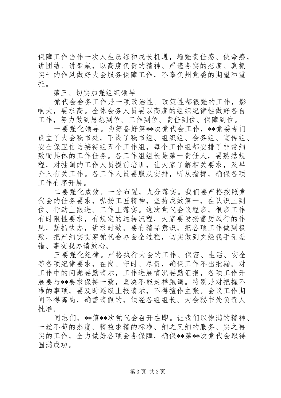在党代会工作人员动员会议上的讲话发言_第3页