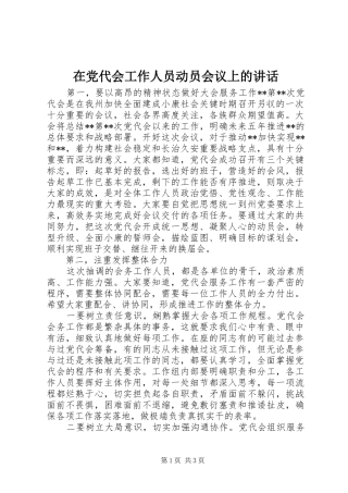 在党代会工作人员动员会议上的讲话发言